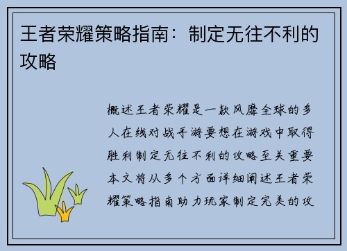 王者荣耀策略指南：制定无往不利的攻略