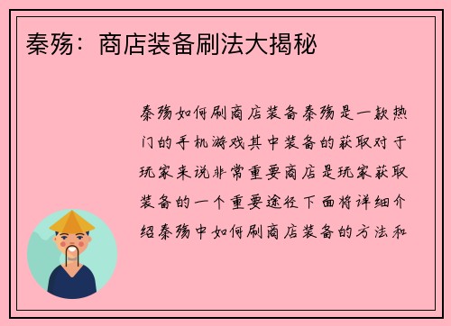 秦殇：商店装备刷法大揭秘