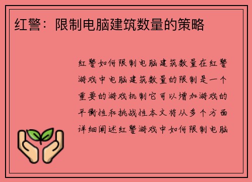 红警：限制电脑建筑数量的策略