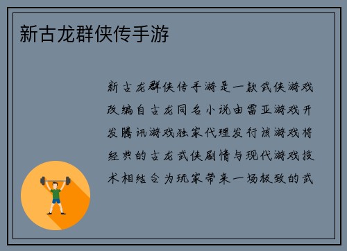 新古龙群侠传手游