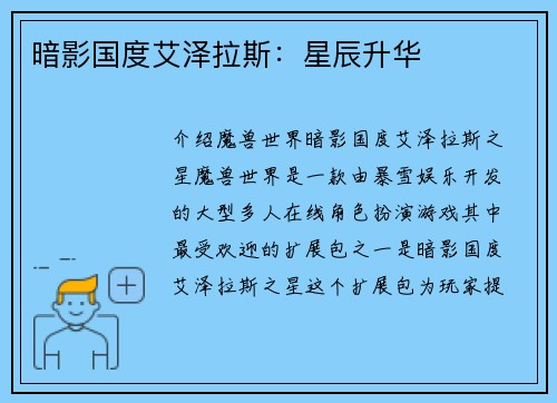 暗影国度艾泽拉斯：星辰升华