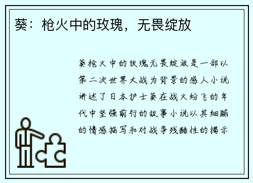葵：枪火中的玫瑰，无畏绽放
