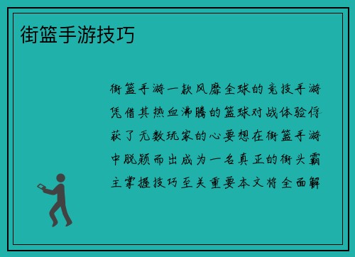 街篮手游技巧