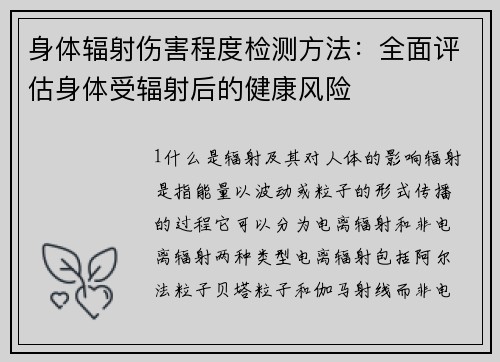 身体辐射伤害程度检测方法：全面评估身体受辐射后的健康风险
