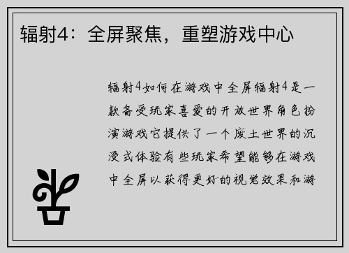 辐射4：全屏聚焦，重塑游戏中心
