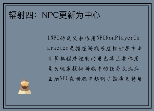 辐射四：NPC更新为中心