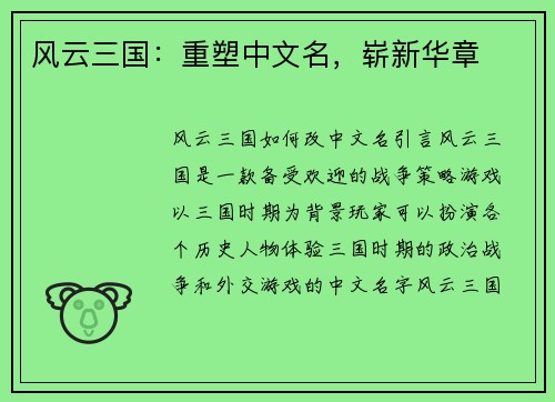 风云三国：重塑中文名，崭新华章