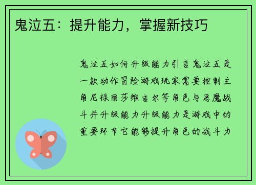 鬼泣五：提升能力，掌握新技巧