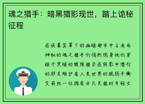 魂之猎手：暗黑猎影现世，踏上诡秘征程