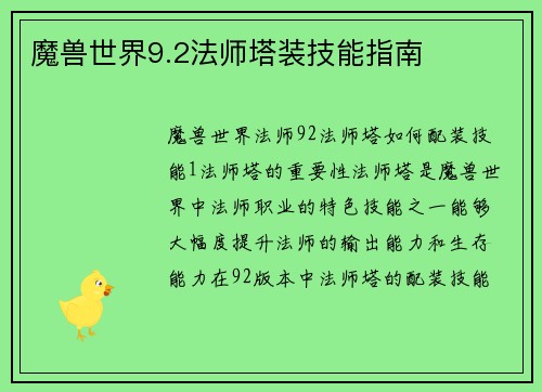 魔兽世界9.2法师塔装技能指南