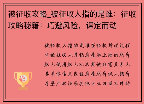 被征收攻略_被征收人指的是谁：征收攻略秘籍：巧避风险，谋定而动