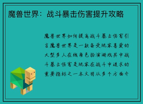 魔兽世界：战斗暴击伤害提升攻略