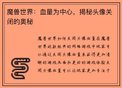魔兽世界：血量为中心，揭秘头像关闭的奥秘