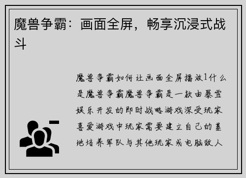 魔兽争霸：画面全屏，畅享沉浸式战斗