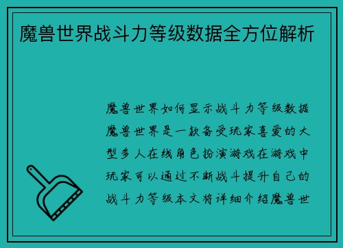 魔兽世界战斗力等级数据全方位解析