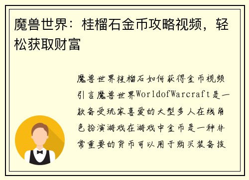 魔兽世界：桂榴石金币攻略视频，轻松获取财富