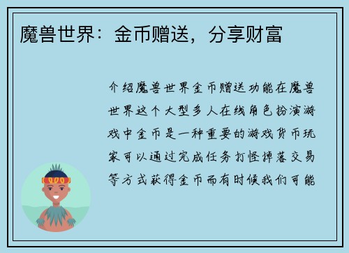 魔兽世界：金币赠送，分享财富