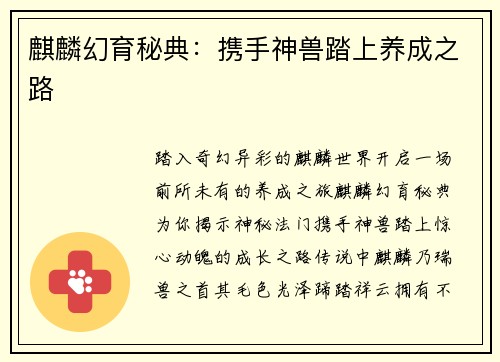 麒麟幻育秘典：携手神兽踏上养成之路