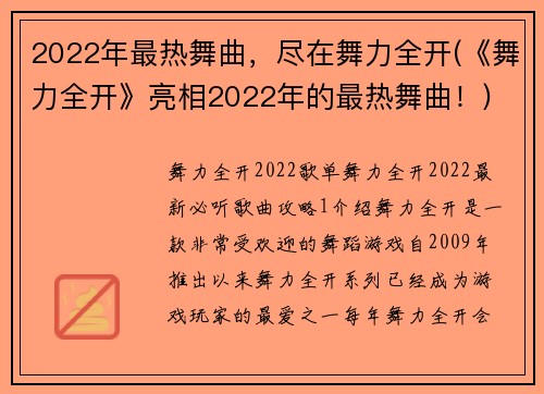 2022年最热舞曲，尽在舞力全开(《舞力全开》亮相2022年的最热舞曲！)