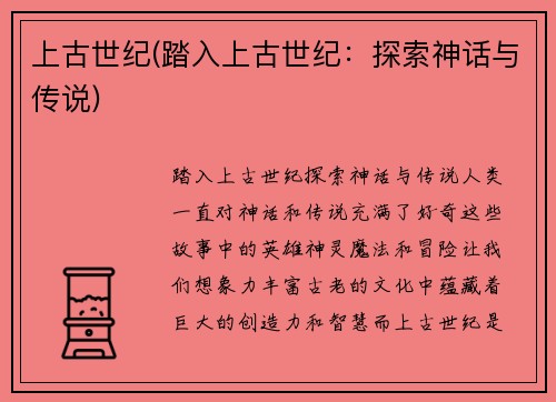 上古世纪(踏入上古世纪：探索神话与传说)