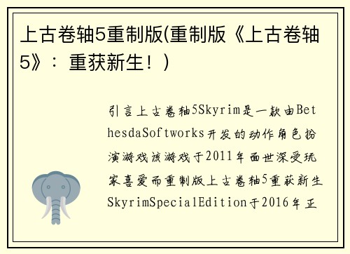 上古卷轴5重制版(重制版《上古卷轴5》：重获新生！)