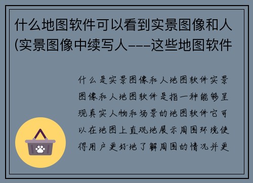 什么地图软件可以看到实景图像和人(实景图像中续写人---这些地图软件可以实现)