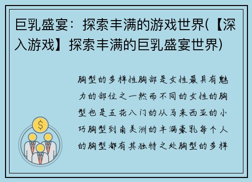 巨乳盛宴：探索丰满的游戏世界(【深入游戏】探索丰满的巨乳盛宴世界)
