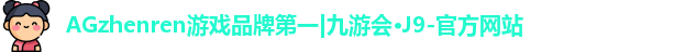 j9AG九游会